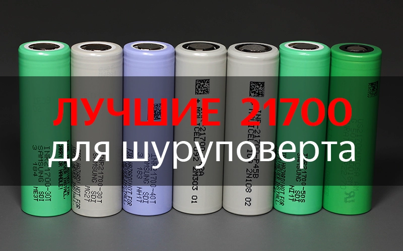 Лучшие аккумуляторы 21700 для шуруповерта Лучшие аккумуляторы 21700 для шуруповерта