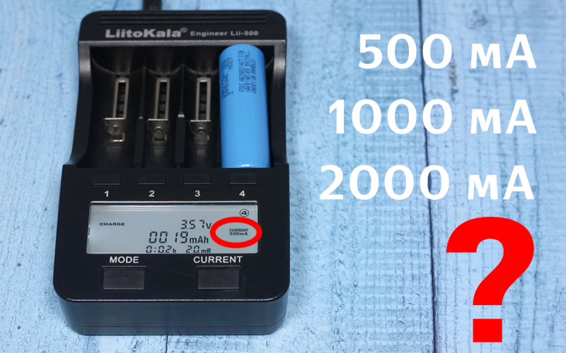 Каким током заряжать li-ion аккумуляторы 18650 и 21700? Каким током заряжать li-ion аккумуляторы 18650 и 21700?