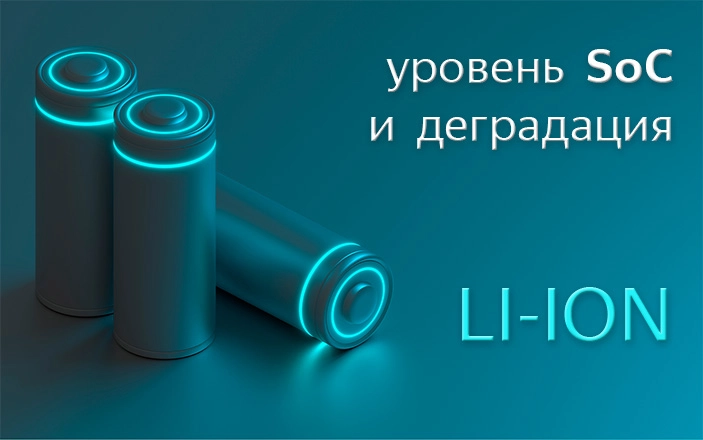 Влияние уровня заряда на деградацию li-ion при долгом хранении Влияние уровня заряда на деградацию li-ion при долгом хранении