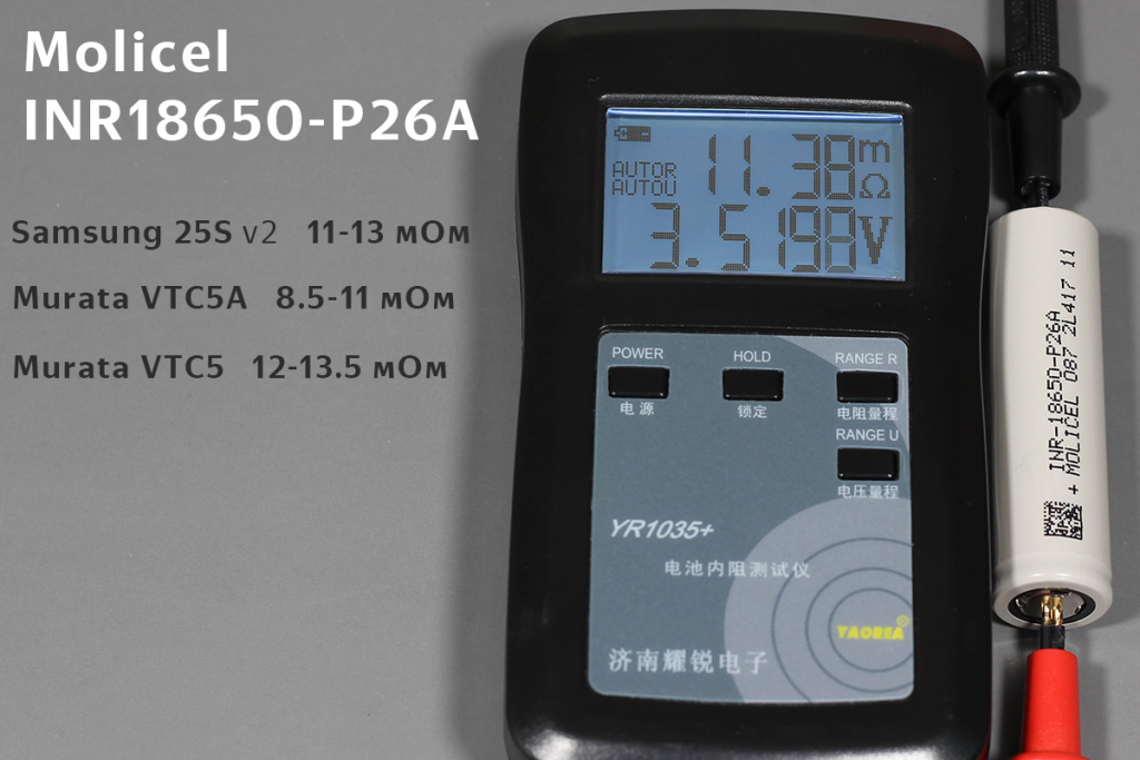 Molicel INR18650-P26A внутреннее сопротивление Molicel INR18650-P26A внутреннее сопротивление