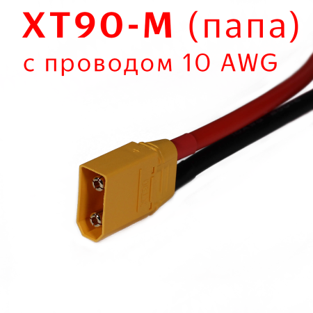 Разъем XT90 (папа) с проводом AWG 10