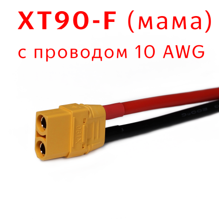 Разъем XT90 (мама) с проводом AWG 10